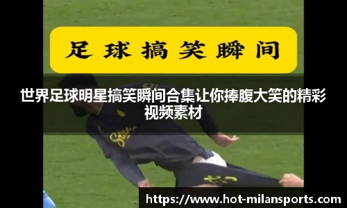 世界足球明星搞笑瞬间合集让你捧腹大笑的精彩视频素材