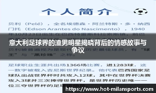 意大利足球界的渣男明星揭晓背后的情感故事与争议