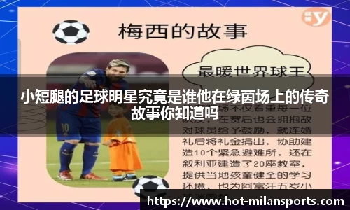 小短腿的足球明星究竟是谁他在绿茵场上的传奇故事你知道吗