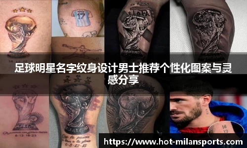 足球明星名字纹身设计男士推荐个性化图案与灵感分享
