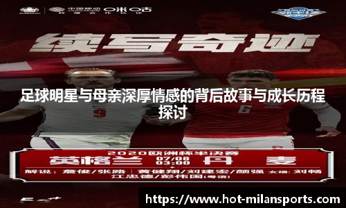 足球明星与母亲深厚情感的背后故事与成长历程探讨