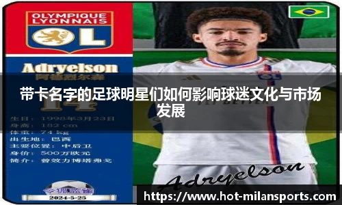 带卡名字的足球明星们如何影响球迷文化与市场发展